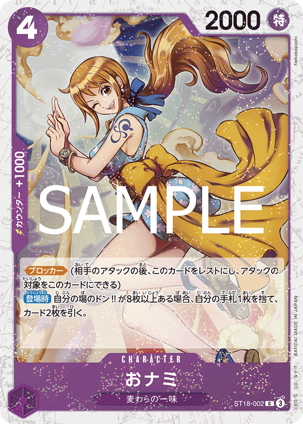 ST18-002 | C | CHARACTER O-Nami (Glitter Foil)