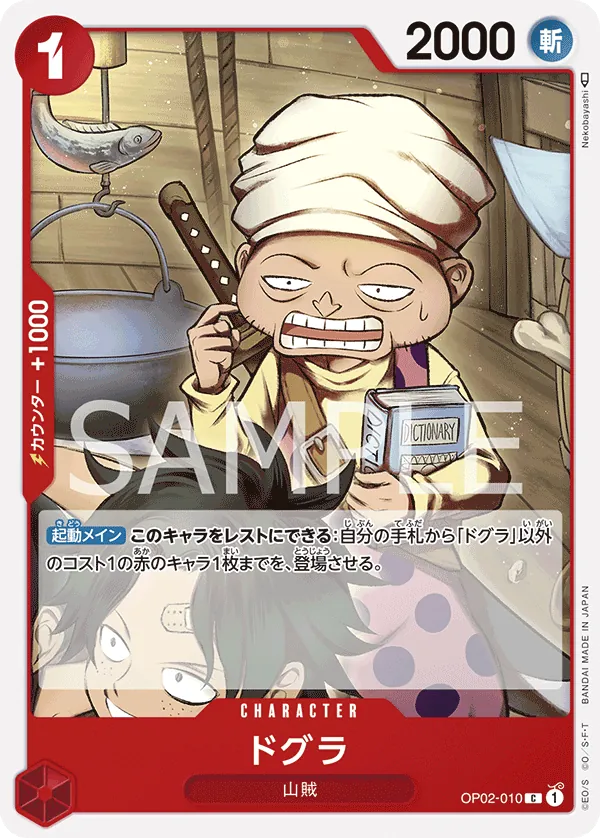 OP02-010 | C | CHARACTER Dogura