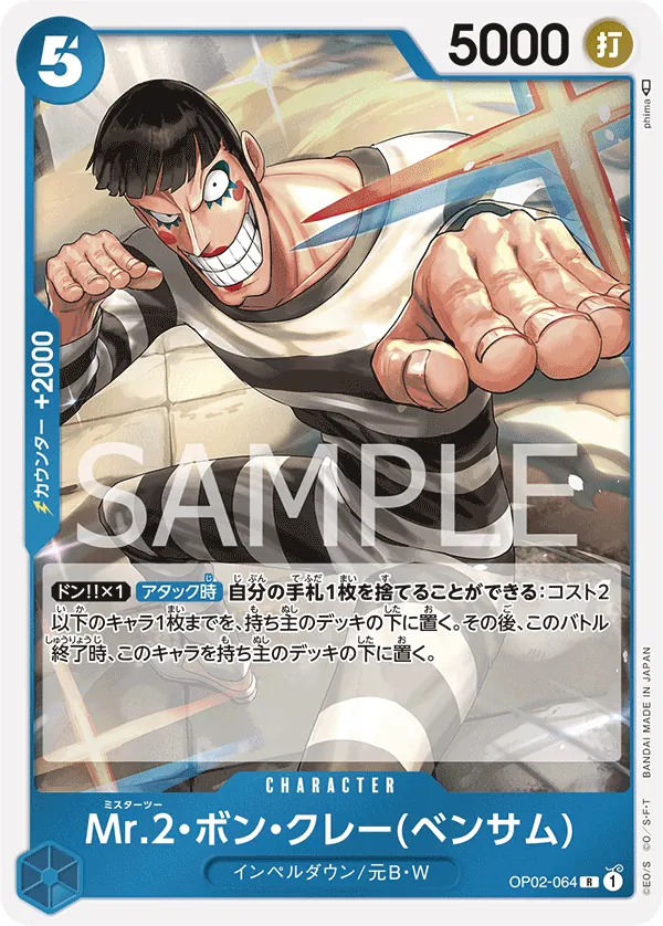 OP02-064 | R | CHARACTER Mr.2.Bon.Kurei(Bentham)