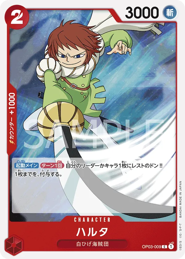 OP03-009 | C | CHARACTER Haruta