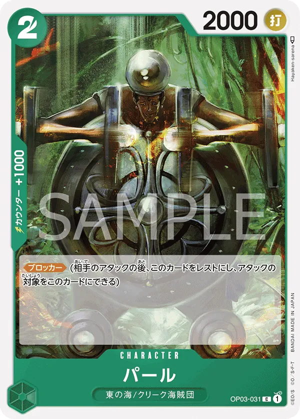 OP03-031 | C | CHARACTER Pearl