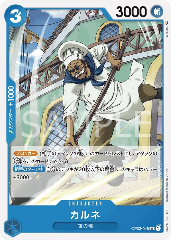 OP03-045 | UC | CHARACTER Carne