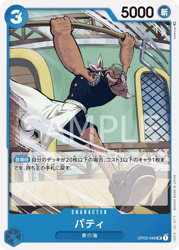 OP03-049 | UC | CHARACTER Patty
