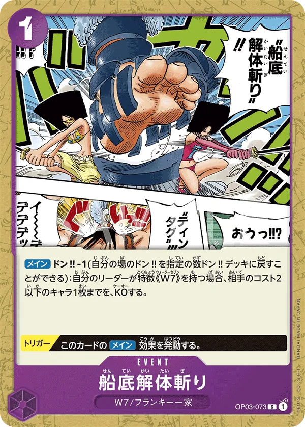 OP03-073 | C | EVENT Hull Dismantler Slash