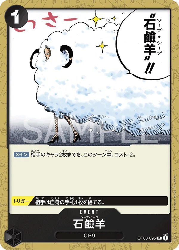 OP03-095 | C | EVENT Soap Sheep