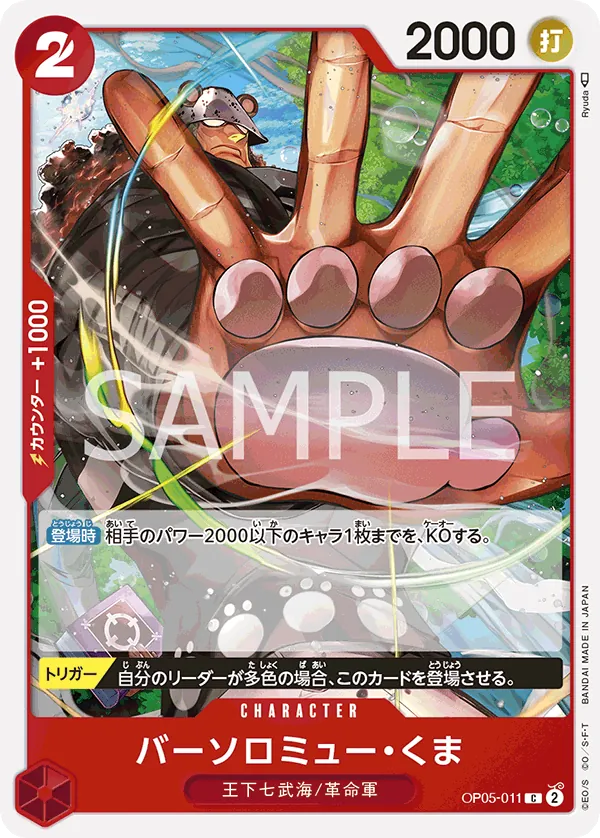 OP05-011 | C | CHARACTER Bartholomew Kuma