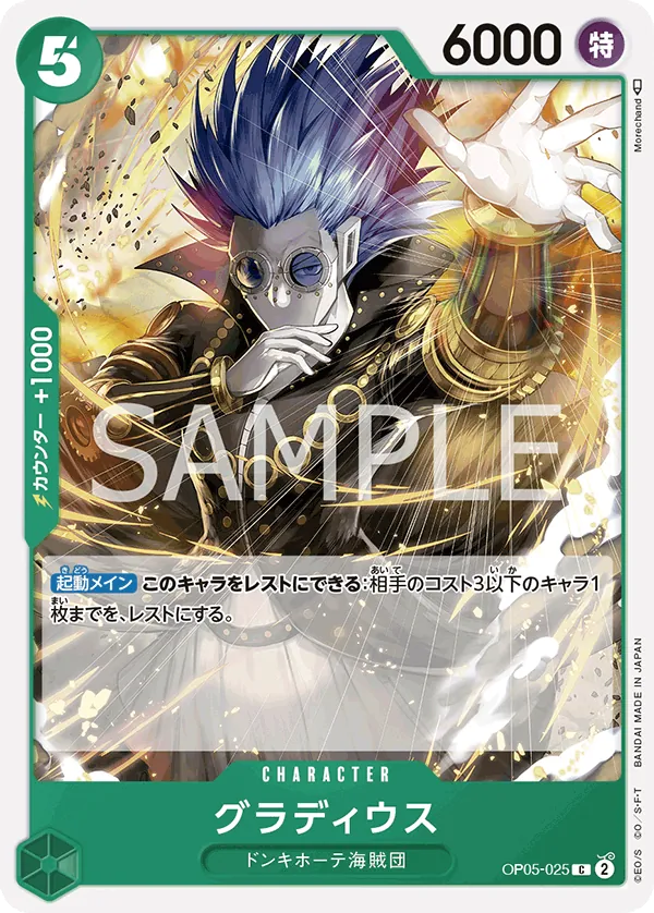 OP05-025 | C | CHARACTER Gladius