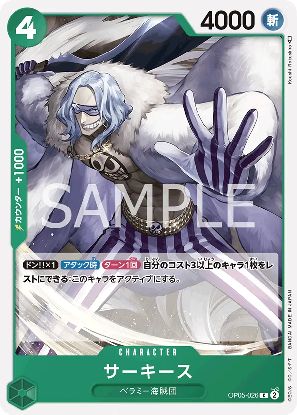 OP05-026 | C | CHARACTER Sarquiss