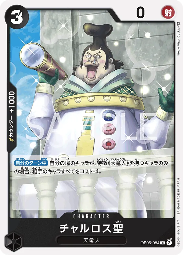 OP05-084 | C | CHARACTER Saint Charlos