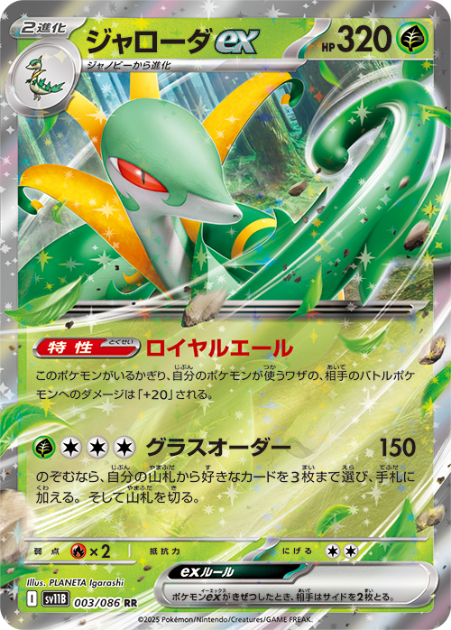 Serperior ex SV11B 003/086 RR JPN