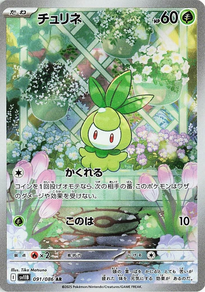 Petilil SV11B 091/086 AR JPN