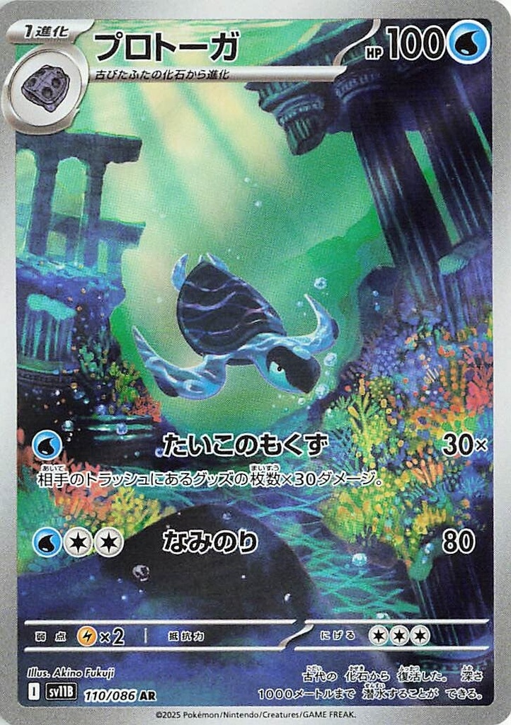 Tirtouga SV11B 110/086 AR JPN