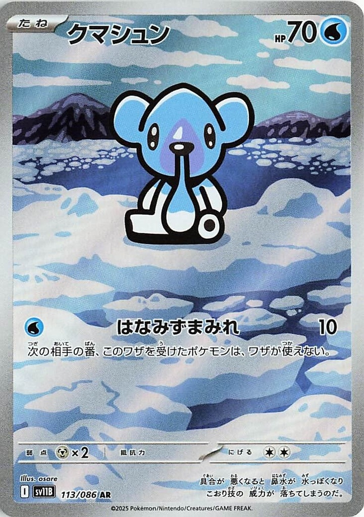 Cubchoo SV11B 113/086 AR JPN