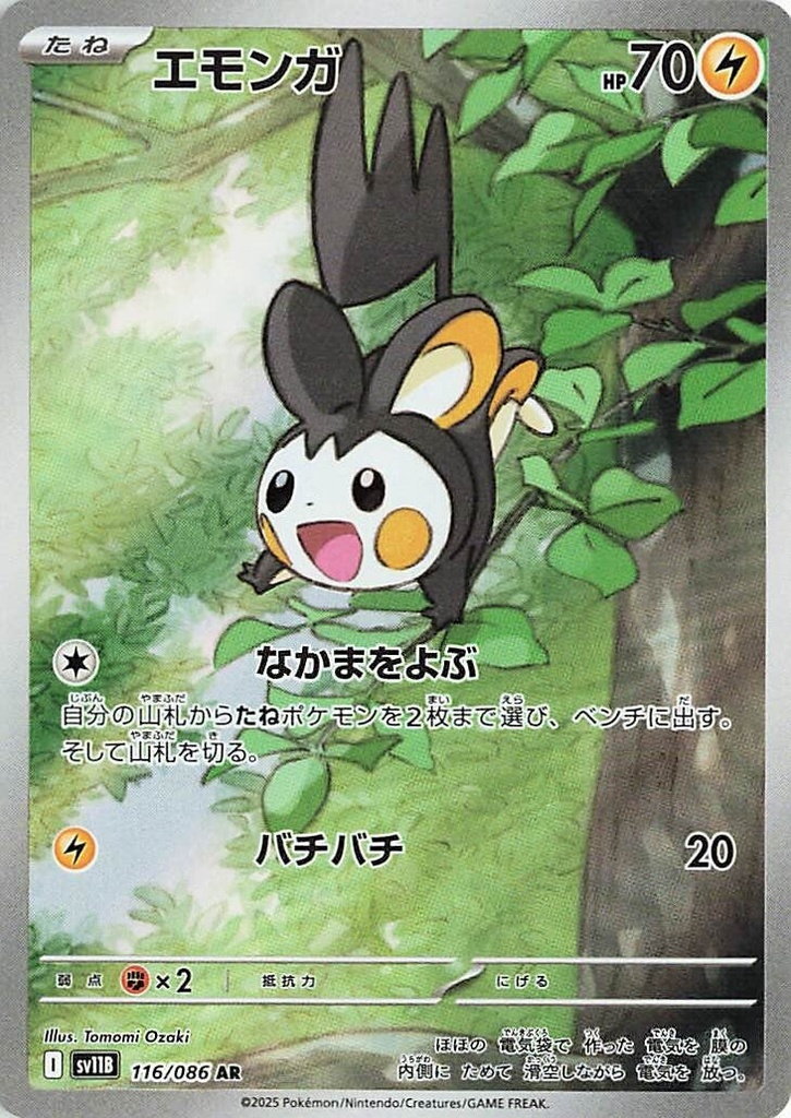 Emolga SV11B 116/086 AR JPN