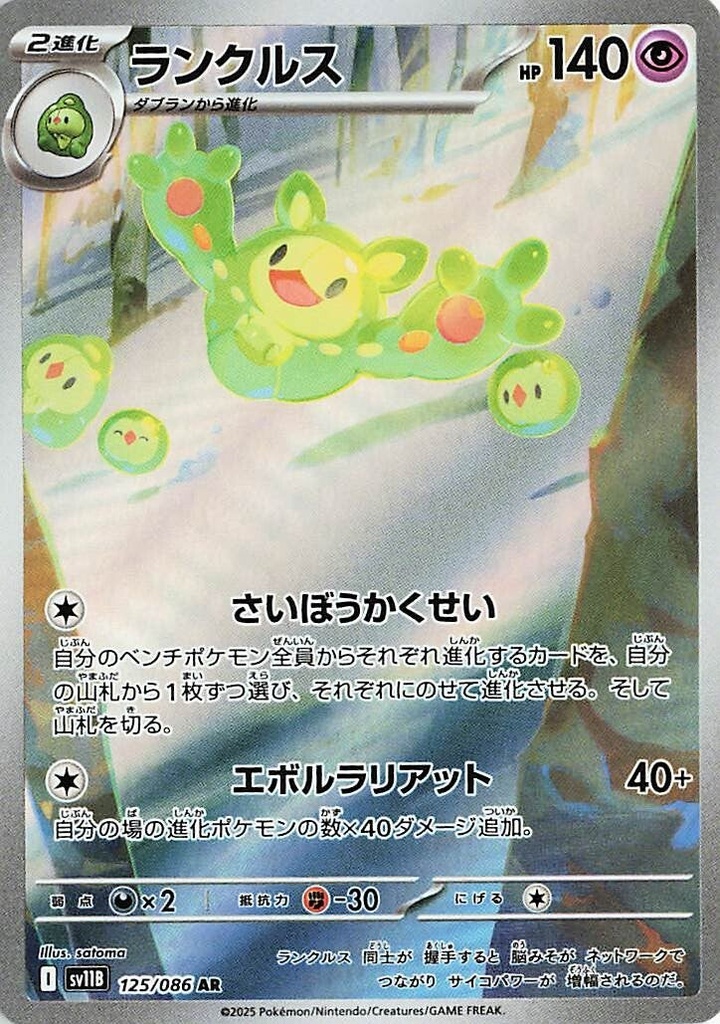 Reuniclus SV11B 125/086 AR JPN