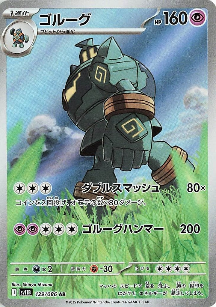 Golurk SV11B 129/086 AR JPN