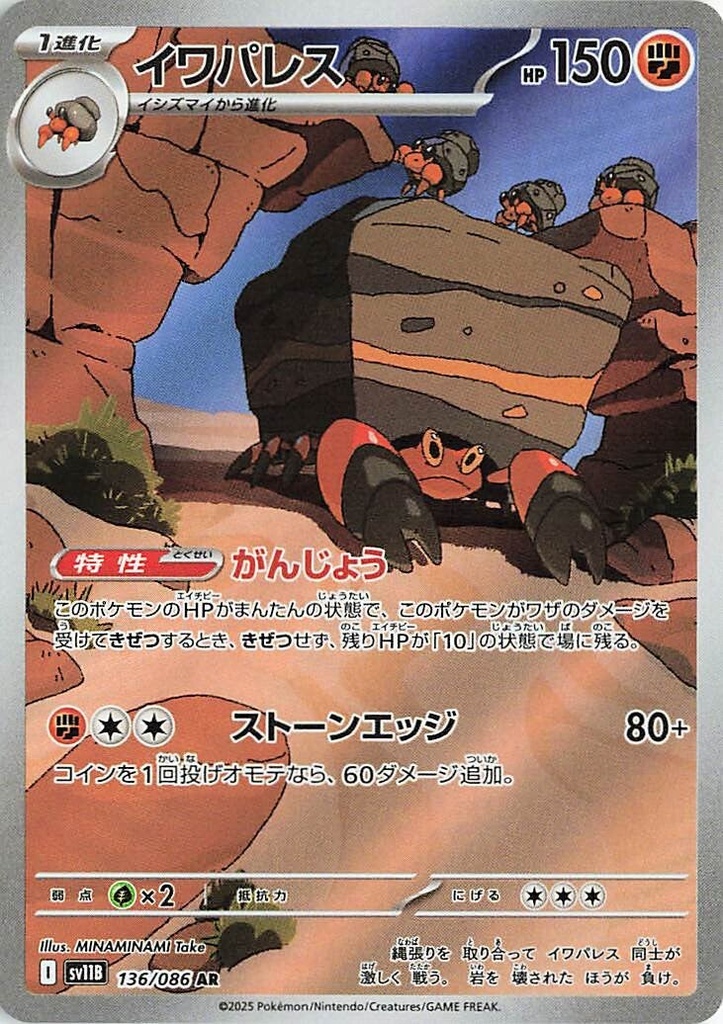 Crustle SV11B 136/086 AR JPN