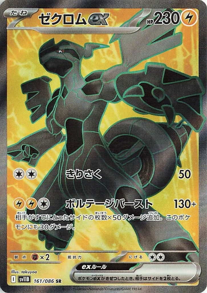 Zekrom ex SV11B 161/086 SR JPN