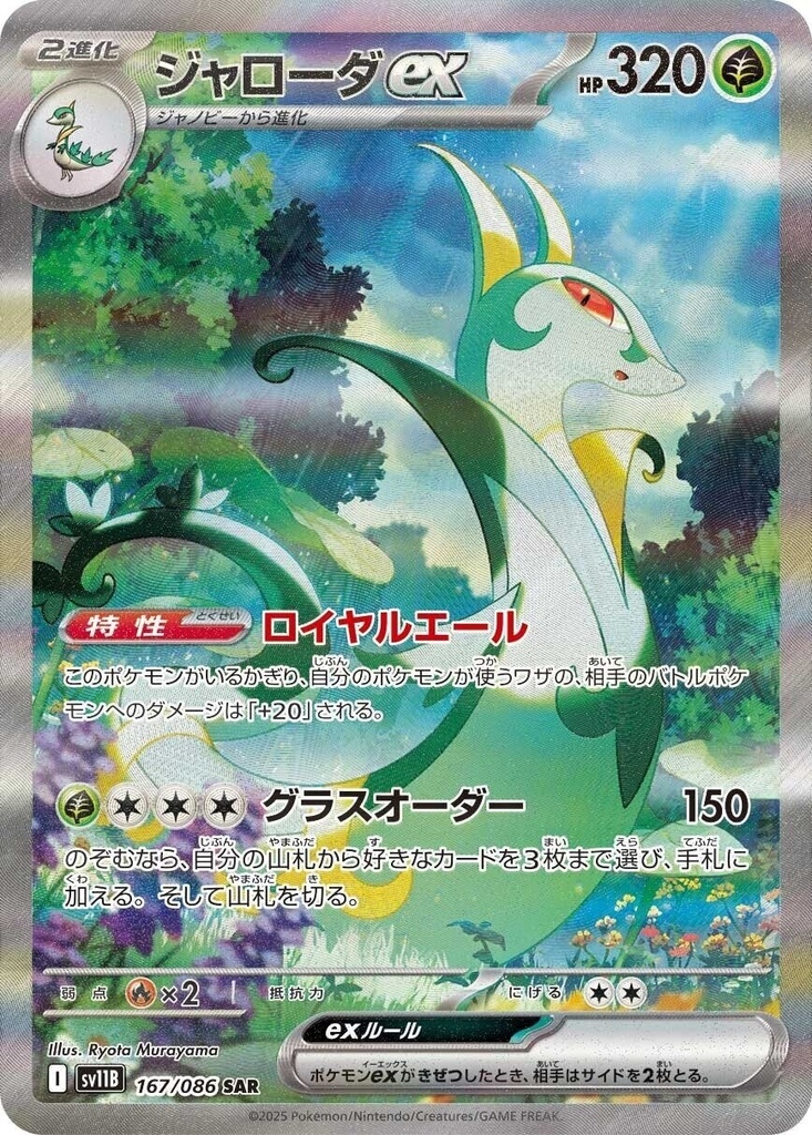 Serperior ex SV11B 167/086 SAR JPN