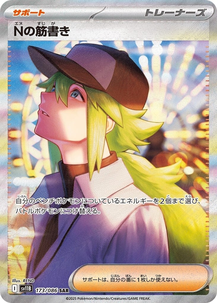 N's Plot SV11B 173/086 SAR JPN