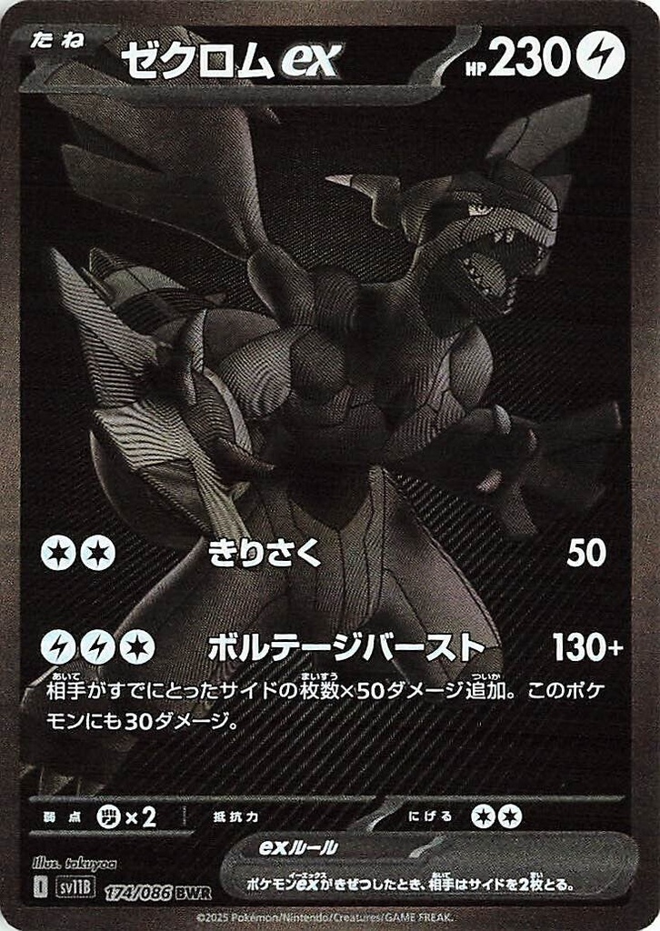 Zekrom ex SV11B 174/086 BWR JPN