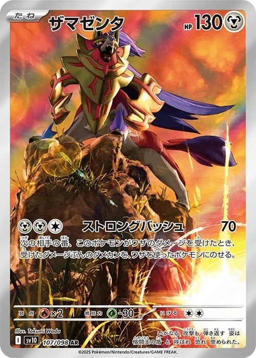 Zamazenta SV10 107/098 AR