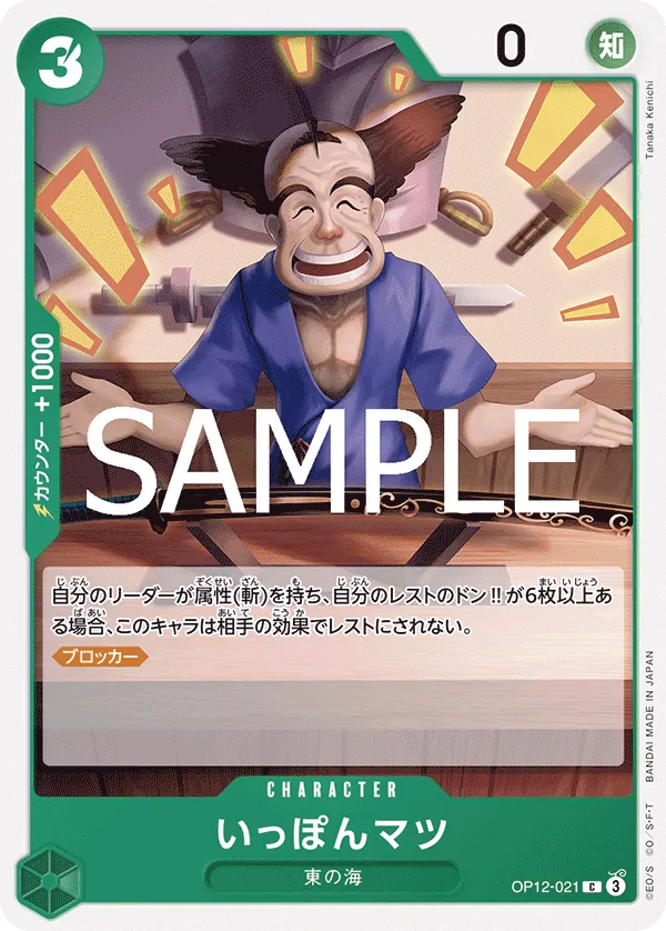 OP12-021 | C | CHARACTER Ipponmatsu