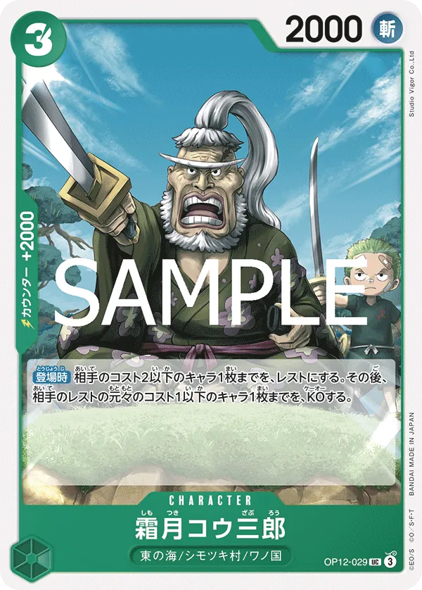 OP12-029 | UC | CHARACTER Shimotsuki Kouzaburou