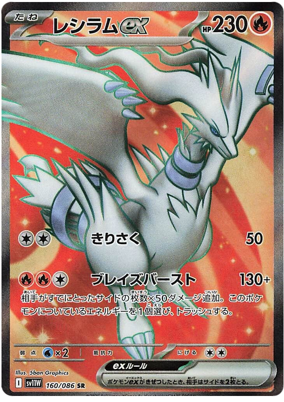 Reshiram ex SV11W 160/086 SR JPN