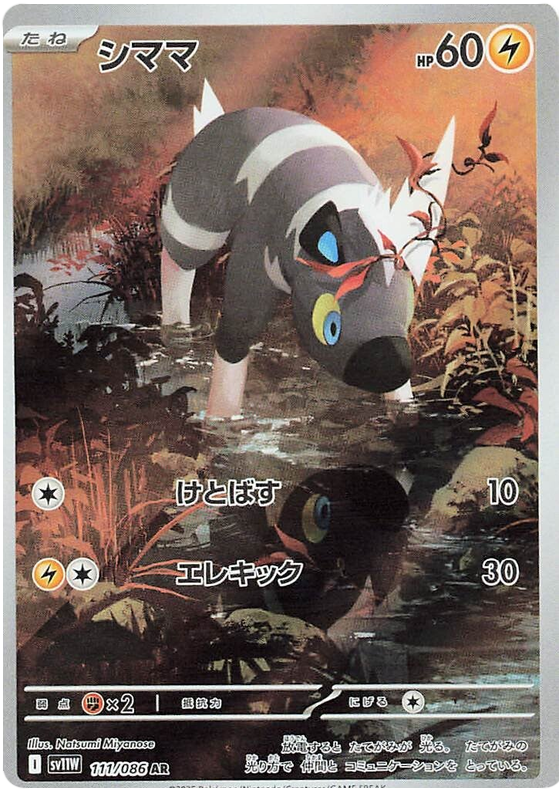 Blitzle SV11W 111/086 AR JPN