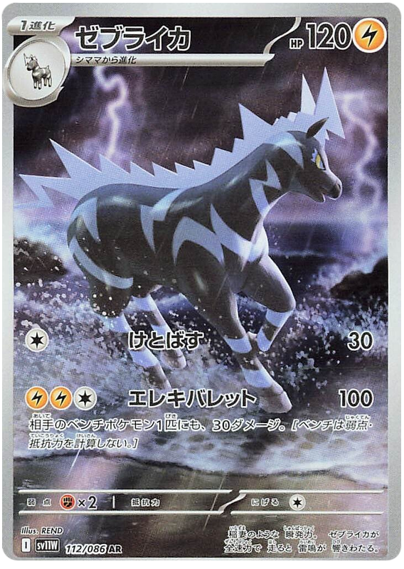 Zebstrika SV11W 112/086 AR JPN