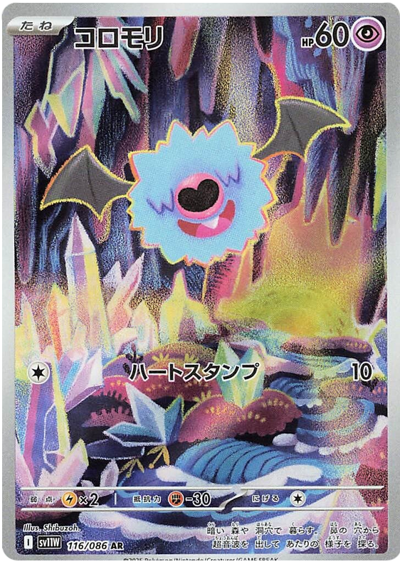 Woobat SV11W 116/086 AR JPN