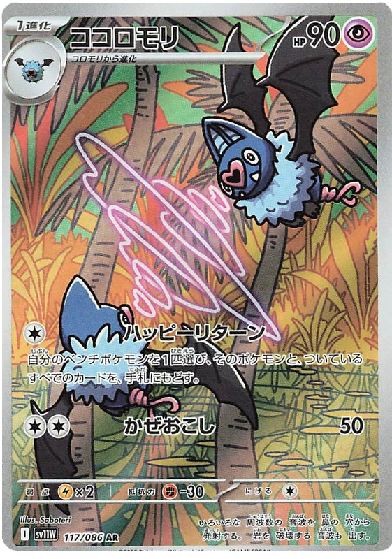 Swoobat SV11W 117/086 AR JPN