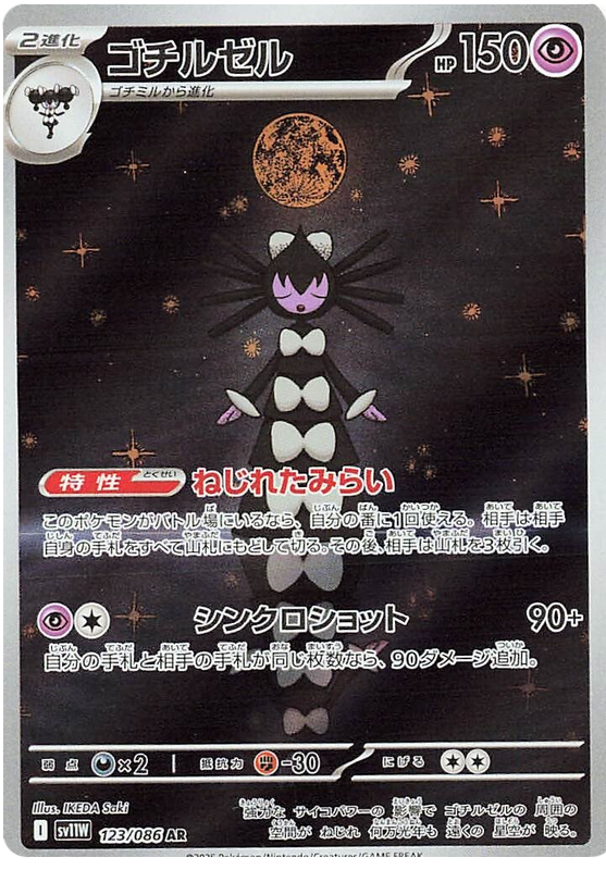Gothitelle SV11W 123/086 AR JPN