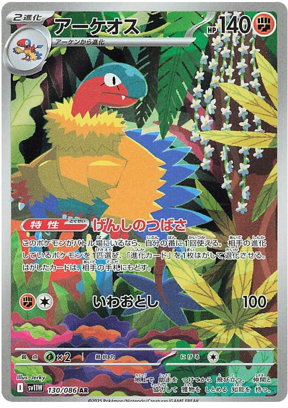 Archeops SV11W 130/086 AR JPN