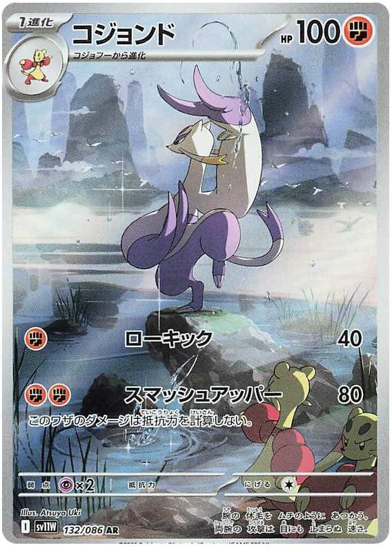 Mienshao SV11W 132/086 AR JPN