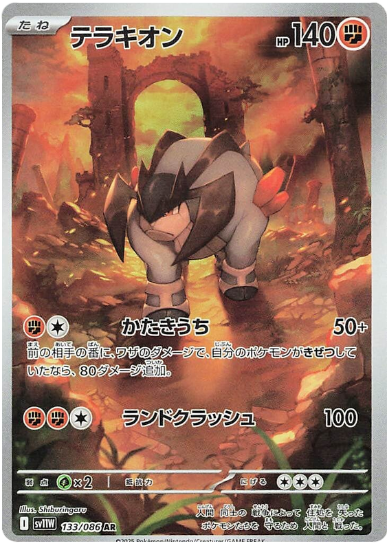 Terrakion SV11W 133/086 AR JPN