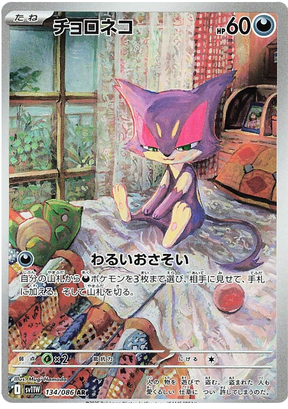 Purrloin SV11W 134/086 AR JPN