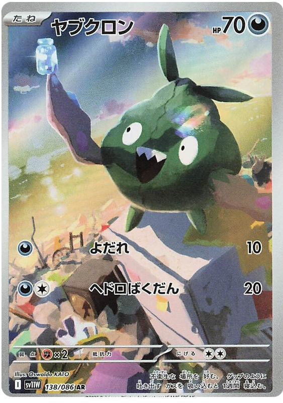 Trubbish SV11W 138/086 AR JPN