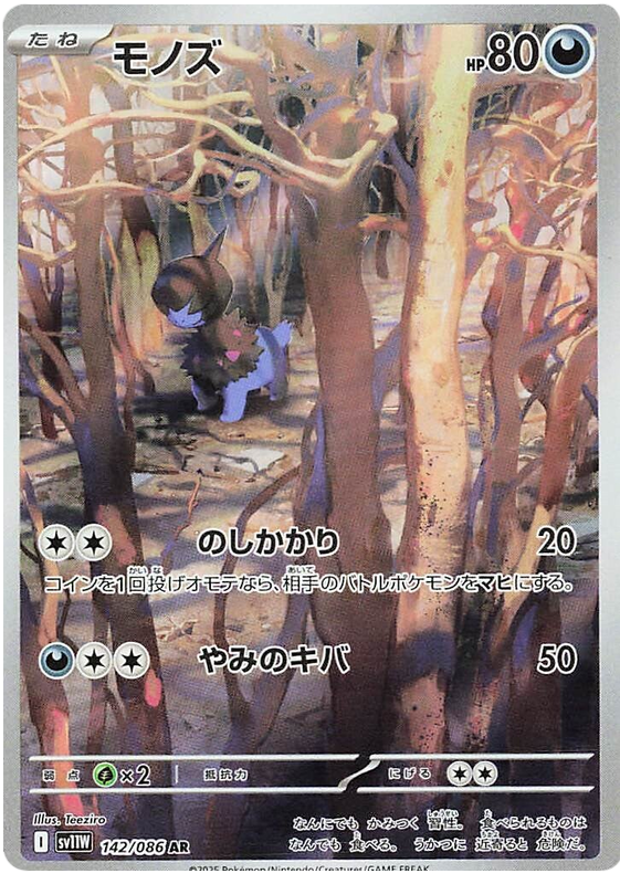 Deino SV11W 142/086 AR JPN