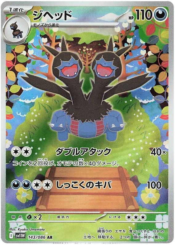 Zweilous SV11W 143/086 AR JPN