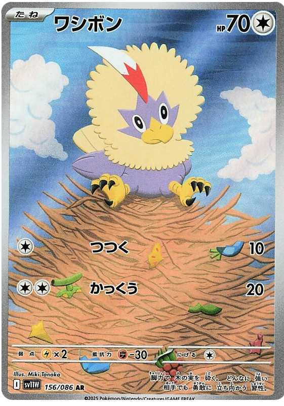Rufflet SV11W 156/086 AR JPN