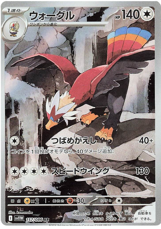 Braviary SV11W 157/086 AR JPN