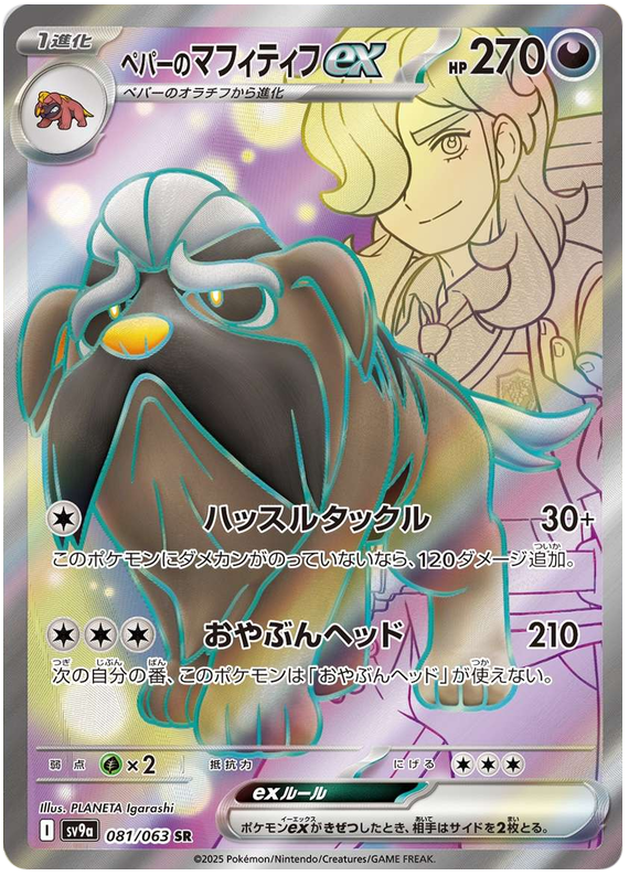 Arven's Mabosstiff ex SV9A 081/063 SR JPN