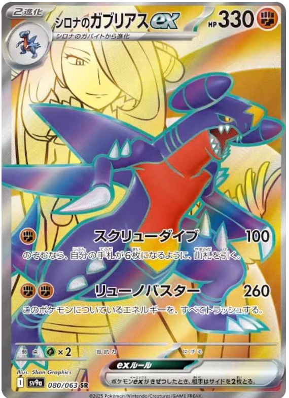 Cynthia's Garchomp ex SV9A 080/063 SR JPN