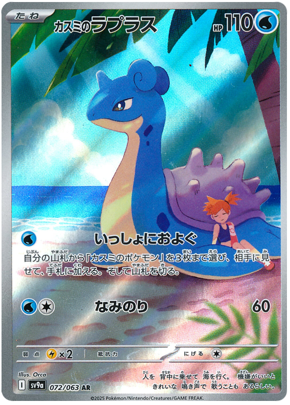 Misty's Lapras SV9A 072/063 AR JPN
