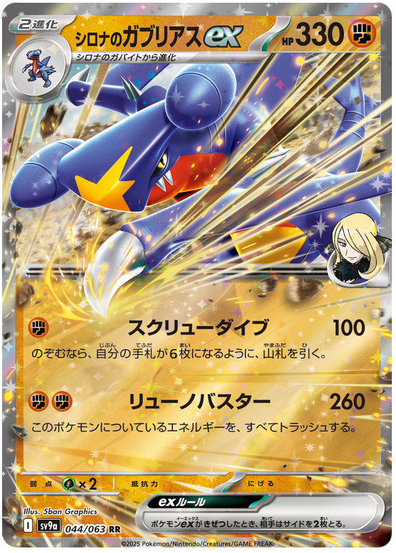 Cynthia's Garchomp ex 044/063 RR JPN