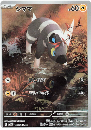 [Blitzle SV11W 111/086 AR JPN] Blitzle SV11W 111/086 AR JPN