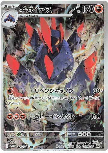 [Gigalith SV11W 127/086 AR JPN] Gigalith SV11W 127/086 AR JPN