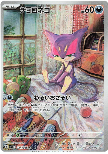 [Purrloin SV11W 134/086 AR JPN] Purrloin SV11W 134/086 AR JPN